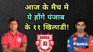 IPL 2018: Kings Eleven Punjab (KXIP) vs Delhi Daredevills (DD)  Predicted Playing Eleven (XI)