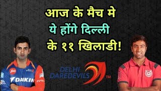 IPL 2018: Delhi Daredevills (DD)  vs Kings Eleven Punjab (KXIP) Predicted Playing Eleven (XI)