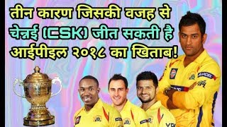 IPL 2018: Four reasons why chennai super kings (CSK) win ipl in this year | Cricket News Today