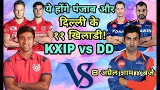 IPL 2018: Kings eleven punjab (KXIP) vs delhi daredevills (DD)  predicted playing eleven (XI)