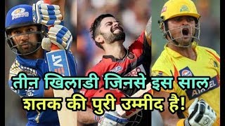 IPL 2018: Three batsmen expected to century this year | Cricket News Today