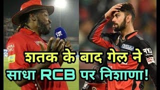 IPL 2018 KXIP vs SRH: Chris Gayle Statment On Royal Challengers Bangalore (RCB) | Cricket News Today