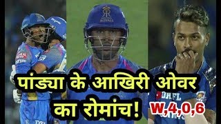 IPL 2018 MI vs RR: Hardik Pandya Last Over | Krishnappa Gowtham smashes 33 runs of 11 balls
