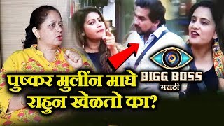 Sai Lokur's Mother Talks On Megha's Allegation On Pushkar | Bigg Boss Marathi