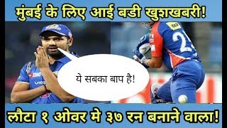 MI vs SRH : Mumbai Indians के लिए आई बड़ी खुशखबरी, SRH के खिलाफ लौटा 1 ओवर में 37 रन बनाने वाला