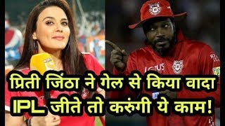 IPL जितने के बाद Preity Zinta करेगी ये काम,Chris Gayle को किया वादा | IPL 2018