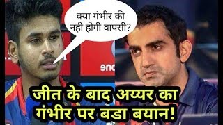 DD vs KKR IPL 2018: Shreyas Iyyer Statement On Gautam Gambhir after winning against kkr