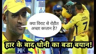MI vs CSK IPL 2018: Ms Dhoni Statement After Losing Against Mumbai Indians