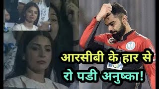 RCB vs KKR IPL 2018: Anushka Sharma Cries after lose Royal Challengers Bangalore