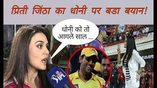 IPL 2018: Kxip owner preity zinta statement on ms dhoni | Cricket News Today