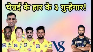 CSK vs KKR IPL 2018: Three players bad performance due to chennai super lose against kkr