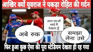 मैच के दौरान ऐसा क्या हुआ कि युवराज सिंह ने पकड़ी रोहित शर्मा की गर्दन | KXIP vs MI IPL 2018