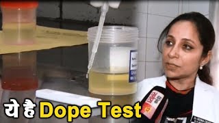 जानिए कैसे होता है Dope Test