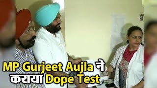 MP Gurjeet Aujla भी पहुंचे  Dope Test करवाने