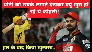 RCB vs CSK IPL 2018: Virat Kohli Statement On Ms Dhoni sixes after lose against Chennai Super Kings