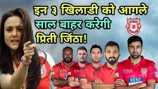 IPL 2018: Three Players Whose Leave Kings Eleven Punjab (KXIP) In Next Year IPL 2019