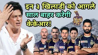 IPL 2018: Three Players Whose Leave Kolkata Knight Riders (KKR) In Next Year IPL 2019