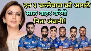 IPL 2018: Three Batsmans Whose Leave Mumbai Indians (MI) In Next Year IPL 2019