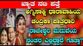 ಅಗ್ನಿಸಾಕ್ಷಿ ಧಾರಾವಾಹಿಯ ಚಂದ್ರಿಕಾ ಪಾತ್ರಧಾರಿ ರಾಜೇಶ್ವರಿ ಮದುವೆಯ ನಂತರ ಎಲ್ಲಿದ್ದಾರೆ ಗೊತ್ತ | Top Kannada TV