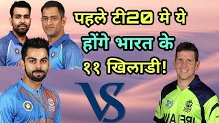 India Vs Ireland 1st T20 Match Preview & Predicted Playing Eleven (XI) | Cricket News Today