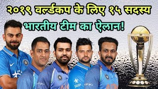 Team India 15 Players Squad For World Cup 2019 | Cricket News Today
