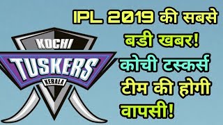 IPL 2019: Kochi Tuskers Kerala Can Back IPL 2019 | Cricket News Today