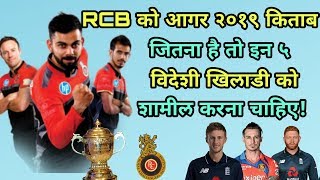 IPL 2019: Royal Challengers Bangalore (RCB) should include these five overseas players