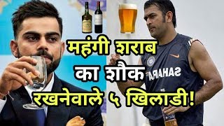 महंगी शराब पीने का शौक रखते है भारत के ये ३ दिग्गज क्रिकेटर्स