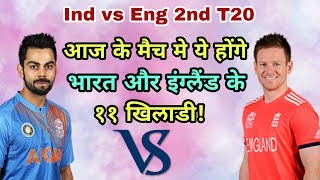 India vs England 2nd T20 Match Preview & Predicted Playing Eleven (XI)