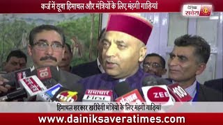 Himachal govt. will buy expensive cars for their ministers