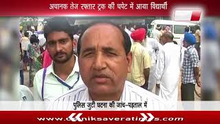 Accident- Student of 10class came under the truck in Faridkot