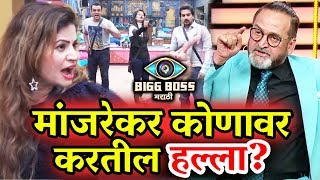 Whom Will Manjrekar Target In Weekend Cha Daav? Megha Aastad Pushkar Sai Resham | Bigg Boss Marathi