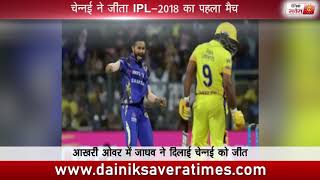 IPL 2018- Chennai Super Kings beat Mumbai Indians by 1 wicket