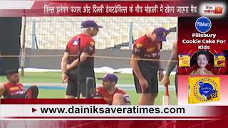 किंग्स इलेवन पंजाब और दिल्ली डेयरडेविल्स के बीच मोहाली में खेला जाएगा  मैच | Dainik Savera