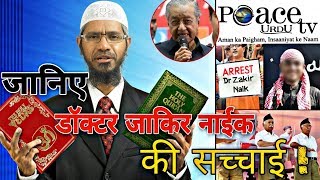 ज़ाकिर नाइक को भारत को नही सौंपेगा मलेशिया, क्योंकि ? Know the truth of Dr. Zakir Naik !