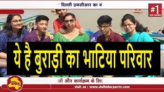 Burari - बुराड़ी केस को सुलझाने में जुटी क्राइम ब्रांच की टीम || Delhi Darpan TV