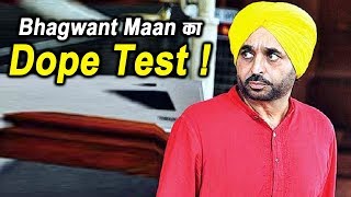 क्यों बार-बार उठ रही है Bhagwant Mann के Dope Test की मांग ?