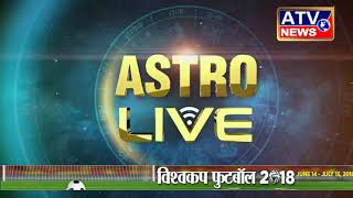 आज का राशिफल #ATV NEWS CHANNEL (24x7 हिंदी न्यूज़ चैनल)