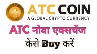How To Buy ATC Coin From Nova Exchange, ATC कॉइन कैसे ख़रीदे in Hindi/Urdu By Dinesh Kumar