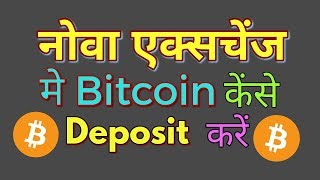 Nova Exchange में Bitcoin कैसे Deposit करें, in Hindi/Urdu By Dinesh Kumar