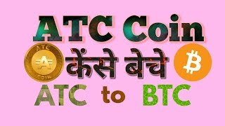 How To Sell ''ATC Coin'' on Nova Exchange, ATC कॉइन कैसे सेल करें? in Hindi/Urdu By Dinesh Kumar