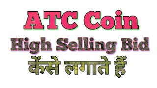 ATC Coin How to Set High Rate Selling Bid, ATC कॉइन में सेलिंग बिड कैसे लगायें in hindi/urdu
