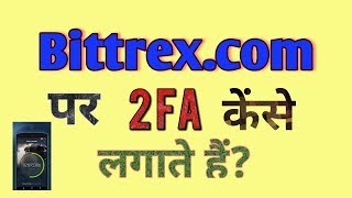 बिट्रिक्स पर 2FA कैसे एक्टिवेट करे ? How To Activate 2FA On Bittrex In Hindi/Urdu by Dinesh Kumar