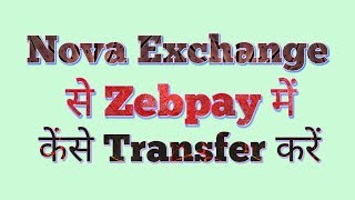 Nova Exchange to Zebpay Withdrawal, नोवा एक्सचेंज से जेबपे में बिटकॉइन कैसे ट्रांसफर करें?