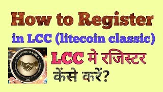 How to Join in LCC (litecoin classic), LCC में ज्वाइन कैसे करें? Hindi/Urdu By  Dinesh Kumar