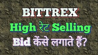 Bittrex How to Make High Rate Selling Bid, बिट्रिक्स पर हाई रेट में सेलिंग बिड कैसे लगते हैं?
