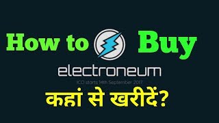 Electroneum How to Buy From Exchange || एलेक्ट्रोनियम कैसे और कहाँ से खरीदें?