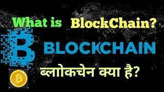What is Blockchain || ब्लॉकचैन क्या है?