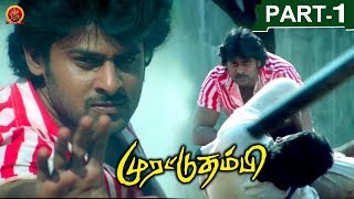 Murattu Thambi(Yogi) Tamil Full Movie Part 1 || Prabhas,Nayanthara