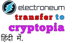 HOW to Transfer ELECTRONEUM into CRYPTOPIA EXCHANGE || एलेक्ट्रोनियम कैसे ट्रांसफर करें?